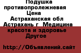 Подушка противопролежневая WC-G-C › Цена ­ 5 450 - Астраханская обл., Астрахань г. Медицина, красота и здоровье » Другое   